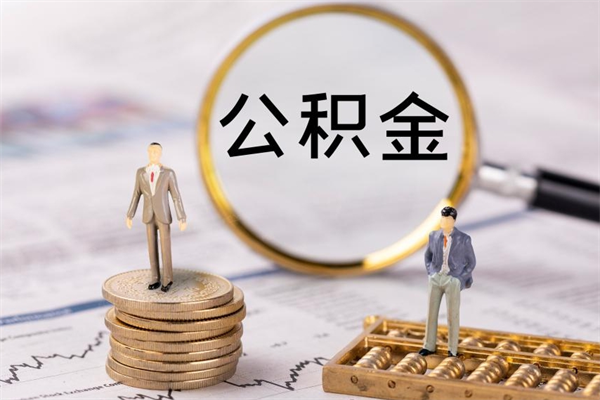 桂阳公积金怎么提取（2021公积金提取流程）