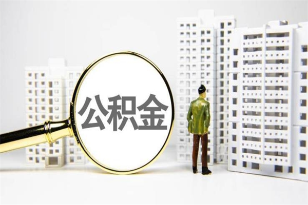 桂阳离职后能立刻取公积金吗（离职可以立马提取公积金吗）