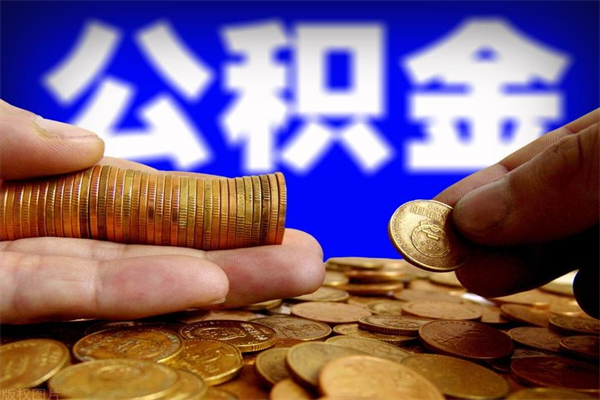 桂阳名下有房如何提取公积金（名下有房提取公积金的流程）