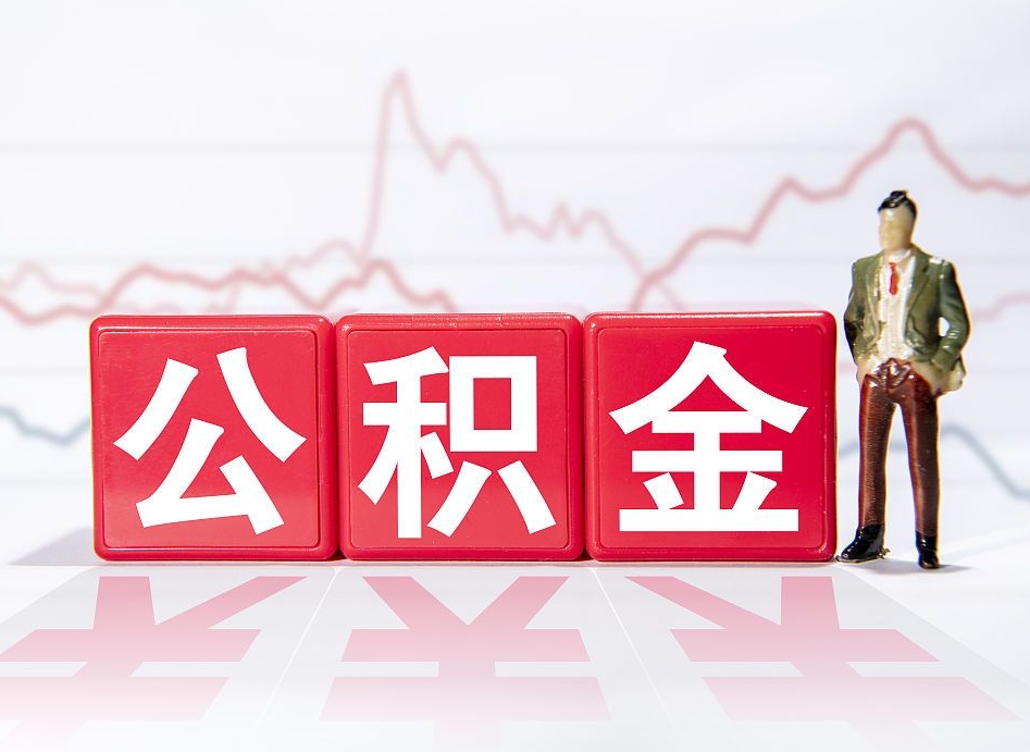 桂阳跨省换工作了公积金怎么办（跨省换工作公积金取还是不取好）